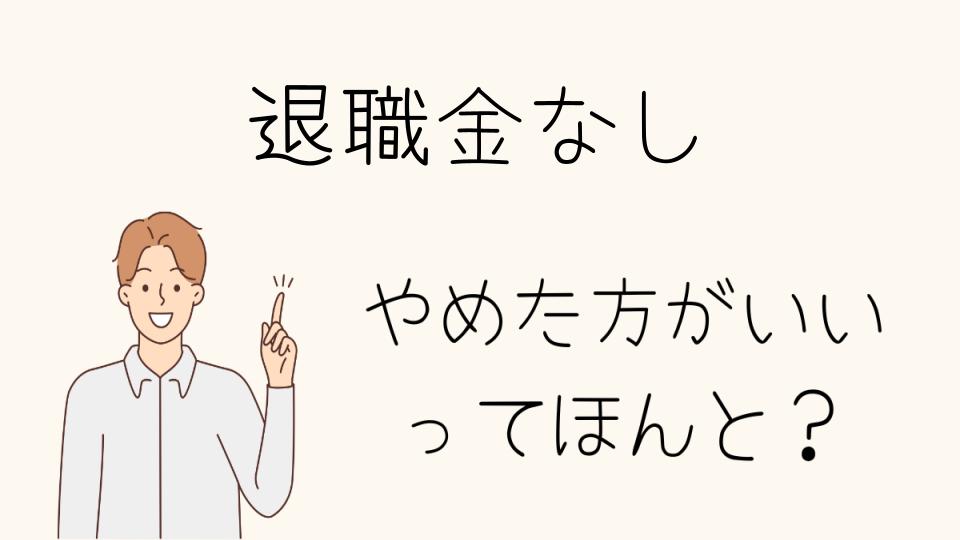 退職金なしの企業はやめとけ！大手でも注意したいリスク