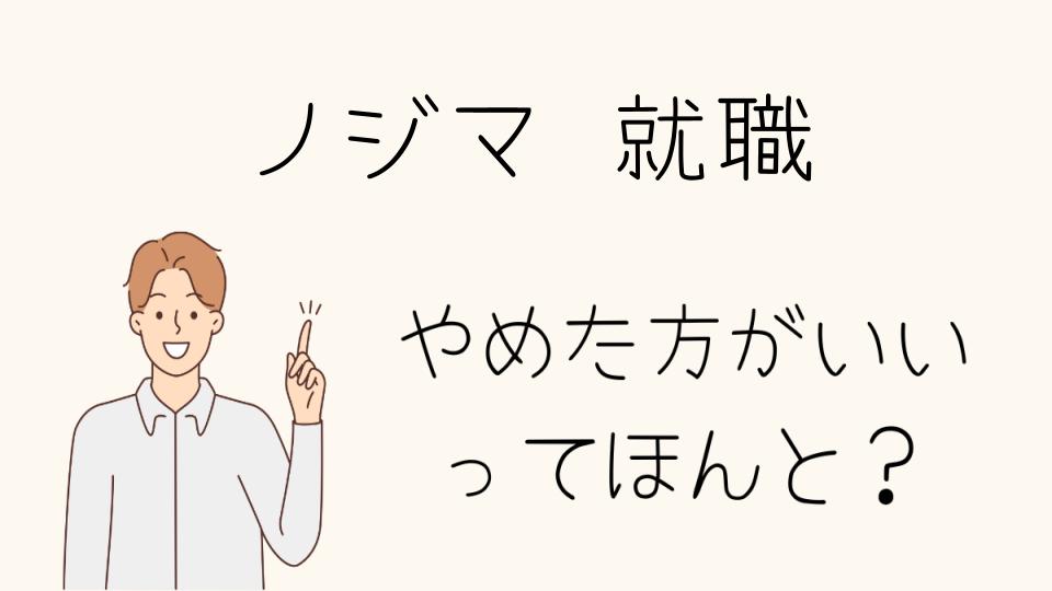 ノジマ就職はやめとけ？企業分析をした結果