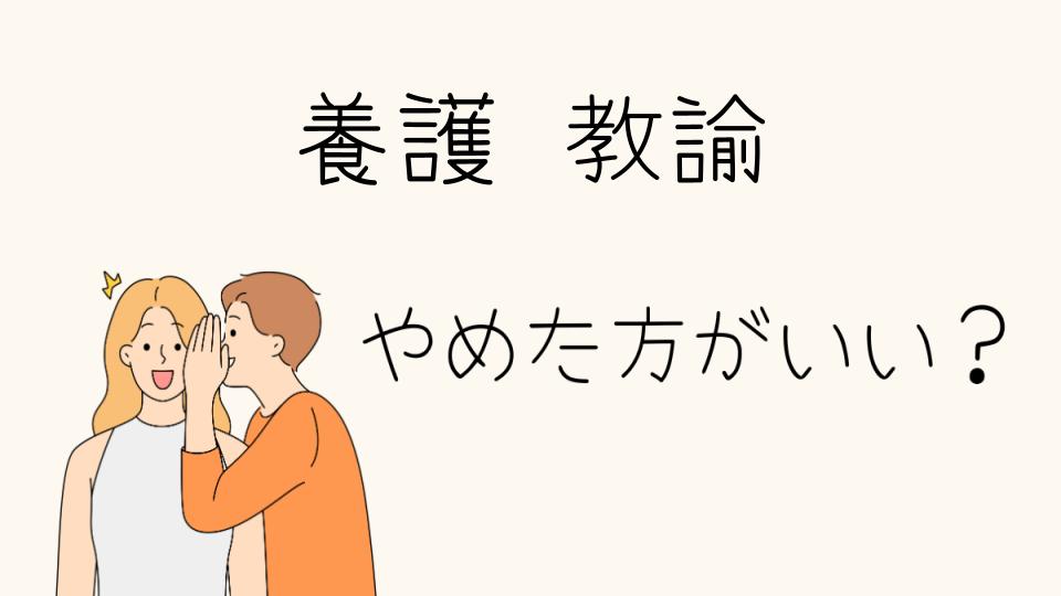 養護教諭はやめとけ？知っておくべき現実