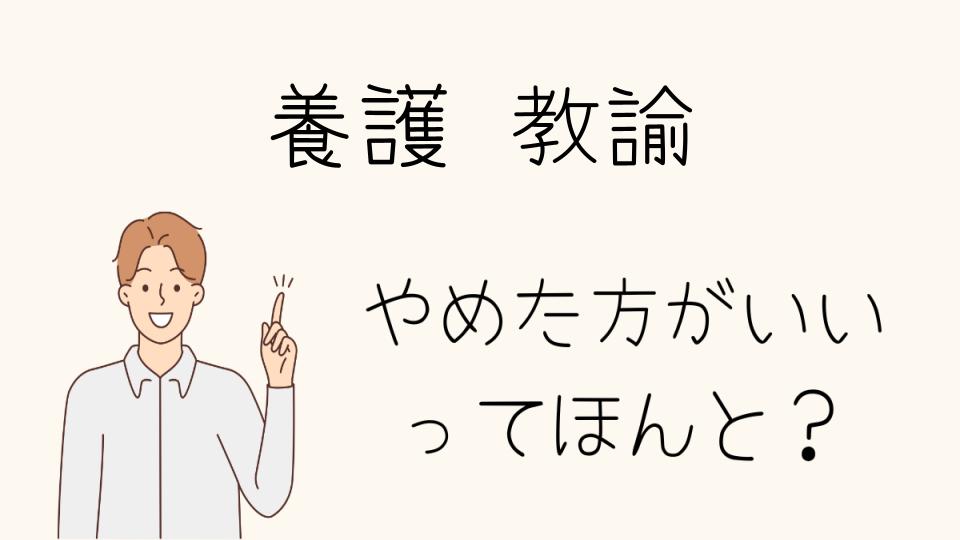 養護教諭は本当にやめとけ？向き不向きや将来性を解説