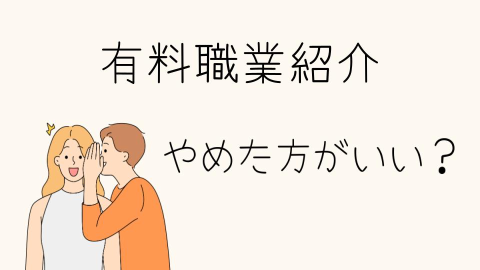 有料職業紹介はやめとけ！怪しい業者に注意