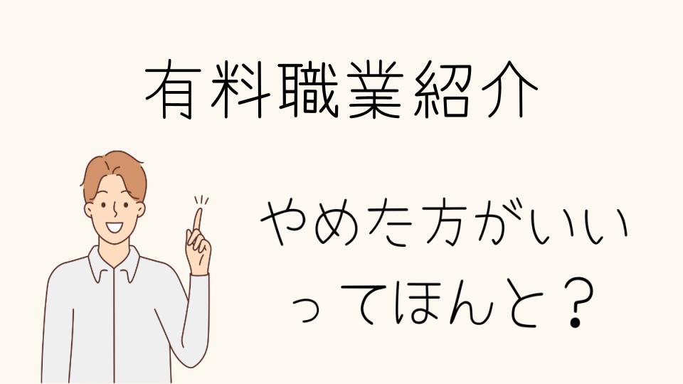 有料職業紹介はやめとけ！デメリットを徹底解説