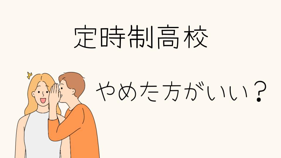 「定時制高校 やめとけ？選ぶ前に知っておくべき現実」