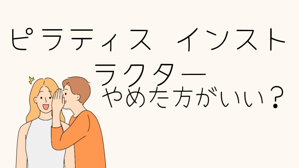 ピラティスインストラクターはやめとけ？本当の理由とは