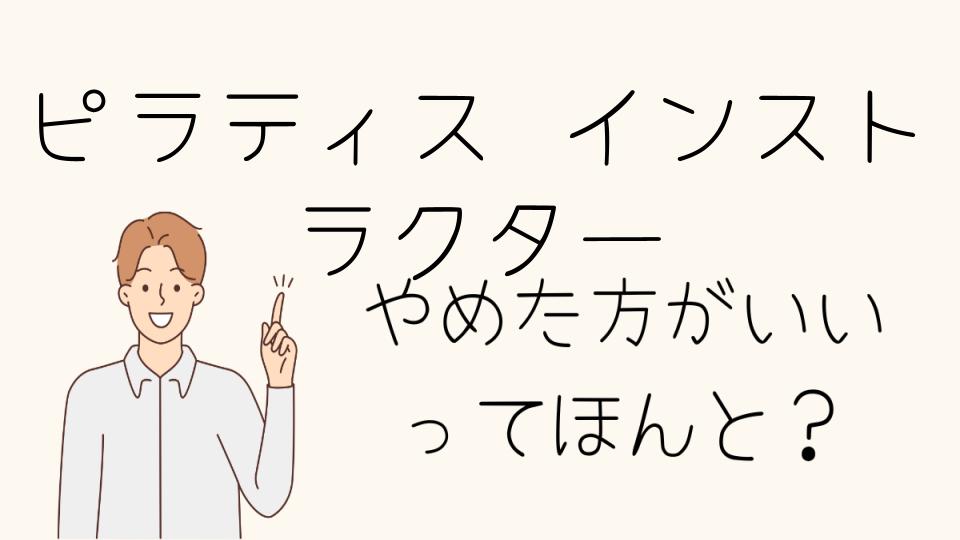 ピラティスインストラクターやめとけは本当？将来性を考える