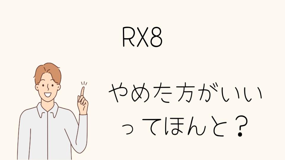 RX8はやめとけって本当？購入前に知るべき注意点