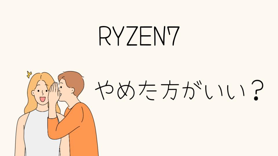 RYZEN7はやめとけ？購入前に知っておくべき注意点