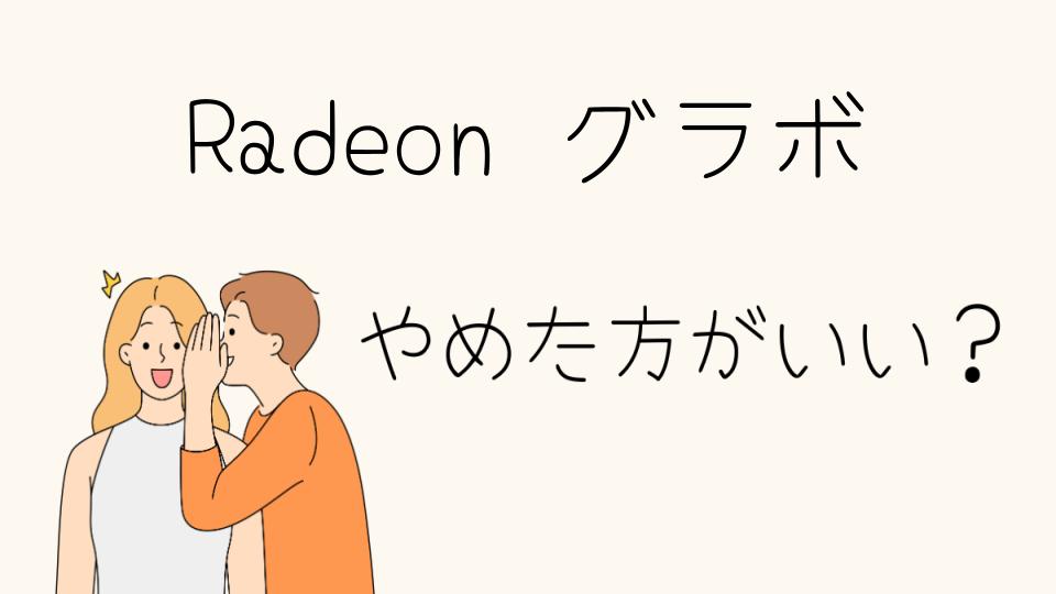 Radeonグラボはやめとけ？選ぶ前に知るべき注意点