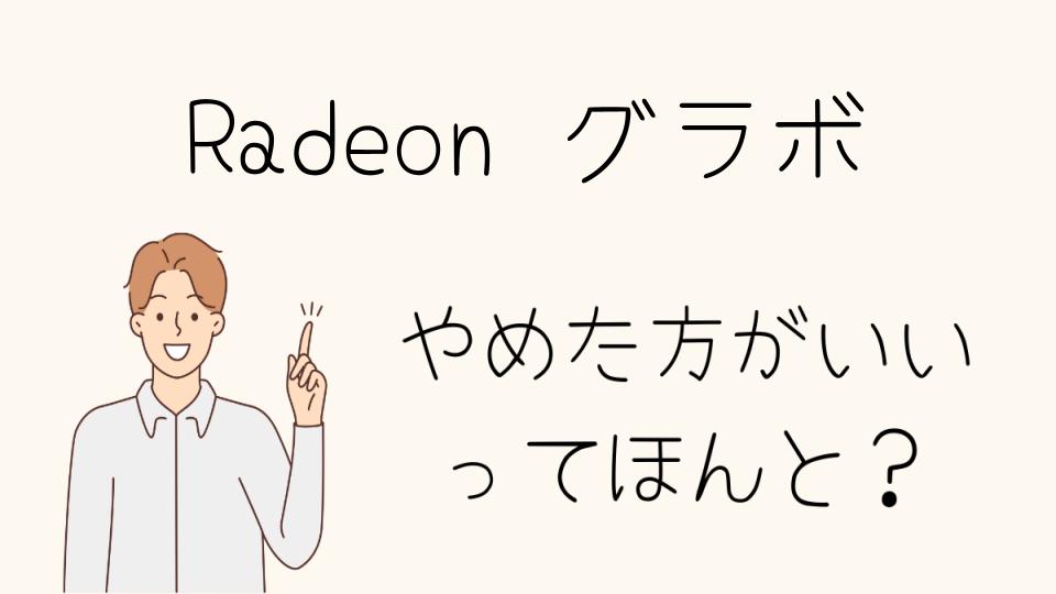 Radeonグラボはやめとけ！選択を後悔しないために