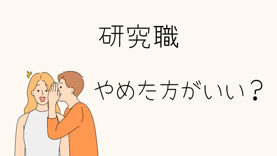 「研究職 やめとけ？向いていない人の特徴とは」