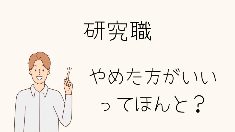 「研究職 やめとけ？仕事の魅力とデメリット」