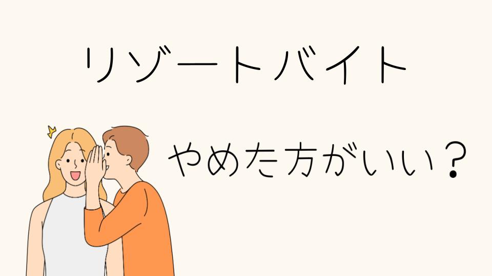 リゾートバイトはやめとけ！危険な現実とは