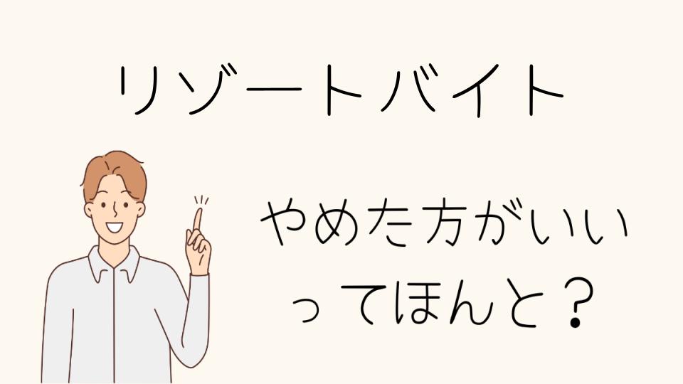 リゾートバイトはやめとけ！後悔しないために知っておきたいリスク