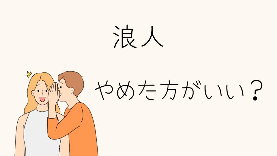 浪人はやめとけって本当？精神的負荷の理由とは