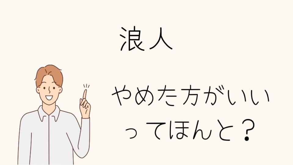 浪人はやめたほうがいい？その後の人生はどうなるか