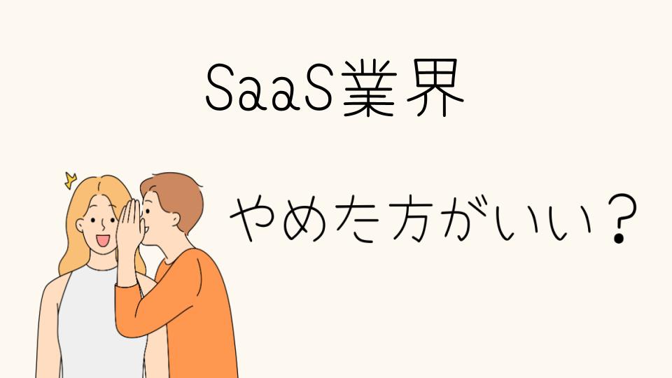 SaaS業界はやめとけ？その理由とは