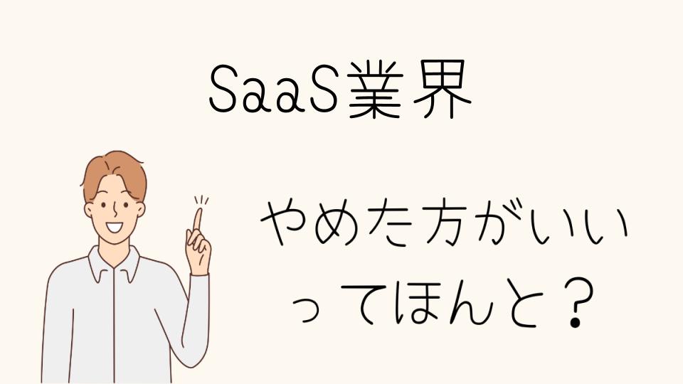 SaaS業界はやめとけ？転職前に知っておきたいポイント