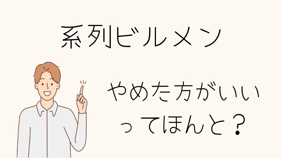 系列ビルメンはやめとけと感じる瞬間は？現場のリアルな声