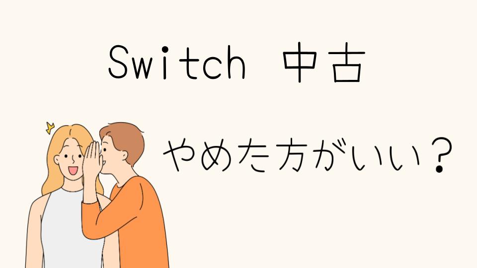 中古のSwitchはやめたほうがいい？その理由とは