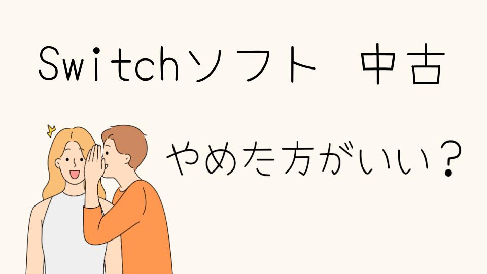 「Switchソフト中古はやめたほうがいい理由とは」中古Switchソフトはやめたほうがいい理由とは