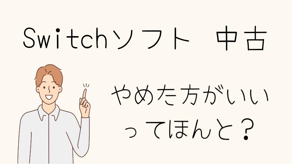 中古Switchソフトはやめたほうがいい？実際の体験談