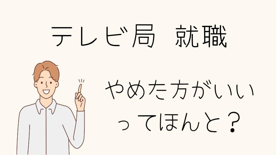 テレビ局就職はやめとけ？知っておくべき現実