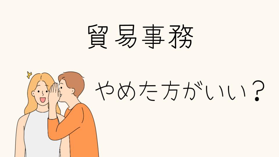 貿易事務はやめとけ！と言われる理由とは？