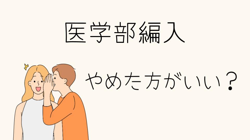 医学部編入はやめとけ！現実的な理由とは