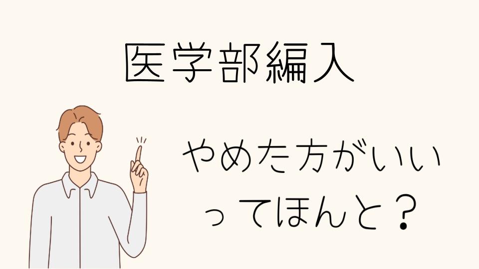 医学部編入はやめとけ！後悔しないための選択肢