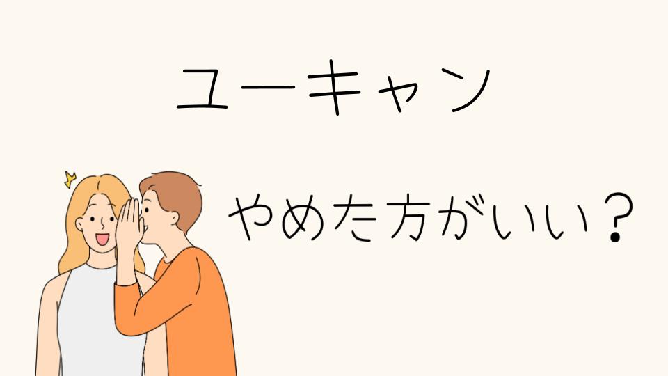 ユーキャンはやめたほうがいい？実際の評判を徹底調査