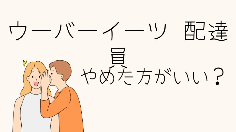 ウーバーイーツ配達員はやめとけと言われる理由とは