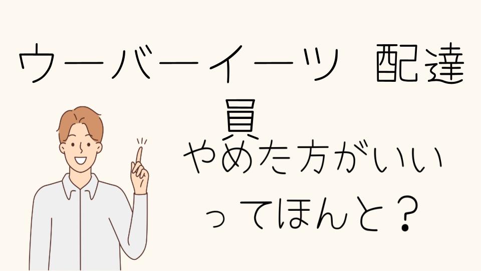 ウーバーイーツ配達員はやめとけ？他の選択肢も紹介