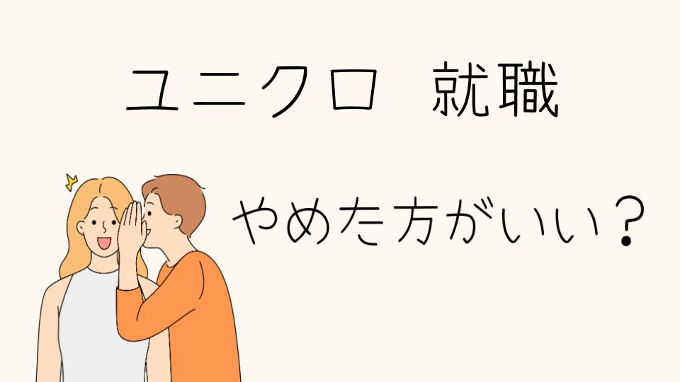 ユニクロに就職はやめとけ？働く前に知っておくべき注意点