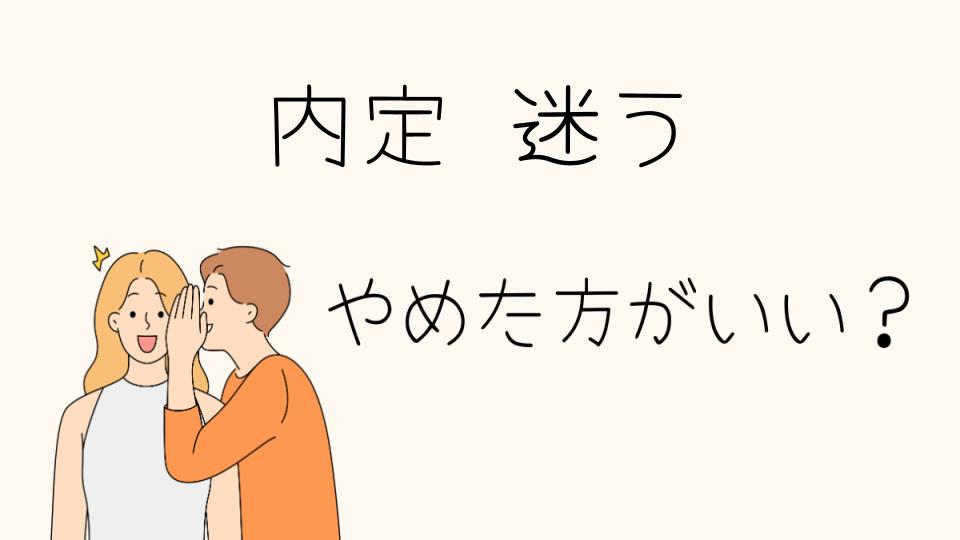 「内定迷うやめたほうがいい？決断に迷った時の対処法」