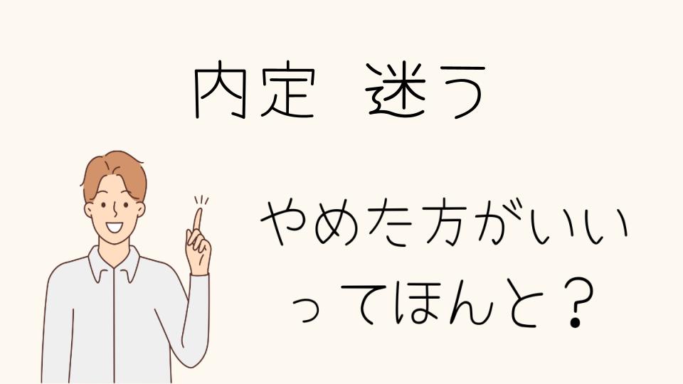 「内定迷うやめたほうがいい？本当に転職先で大丈夫か確認しよう」