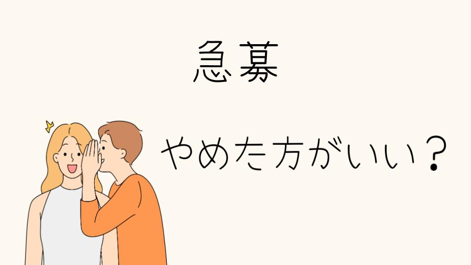 急募求人はやめたほうがいい？その理由と見極め方