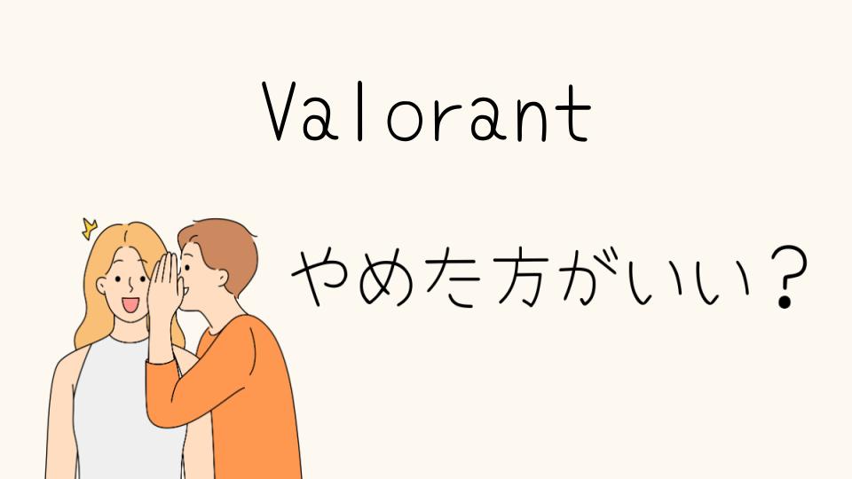 Valorantはやめとけ？初心者が直面する難しさとは