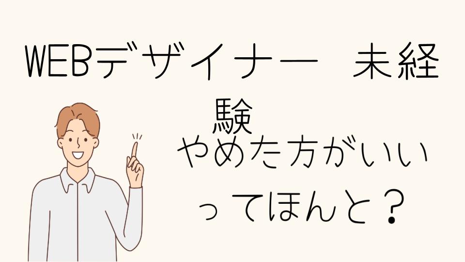 未経験WEBデザイナーはやめとけ？実態と現実を知ろう