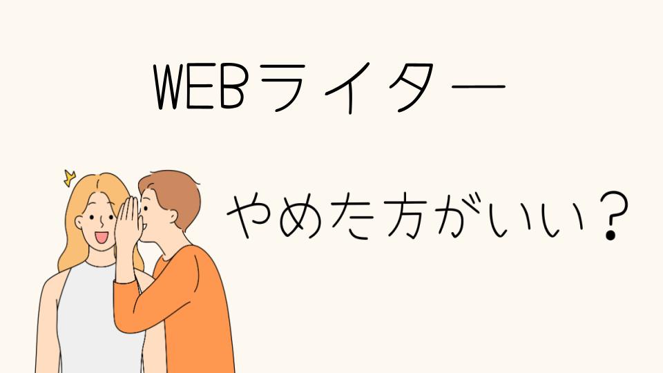 WEBライターはやめとけ？その理由と現実を解説