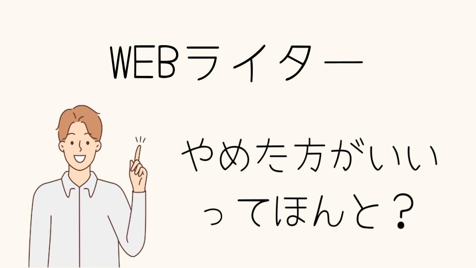 WEBライターはやめとけ？始める前に知っておきたいポイント