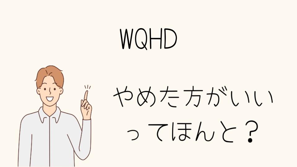 WQHDはやめとけ？最適な解像度を選ぶために