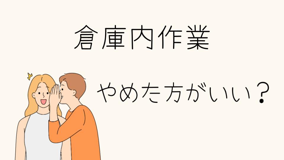 倉庫内作業はやめたほうがいい？その理由とは