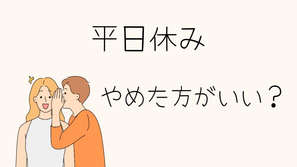 平日休みの職場はやめとけ！その理由とは