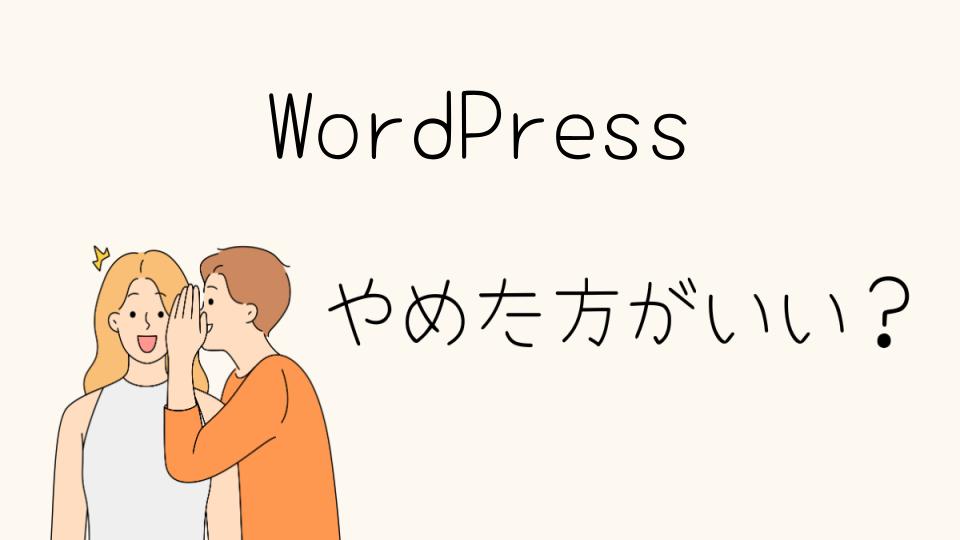 WordPressをやめたほうがいい理由とは？