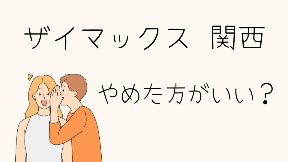 ザイマックス関西はやめとけ？その理由と疑問点を解説