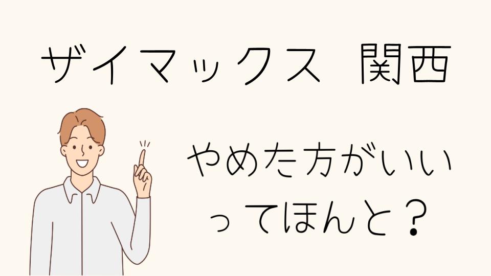 ザイマックス関西はやめたほうがいい？社員の声とその背景