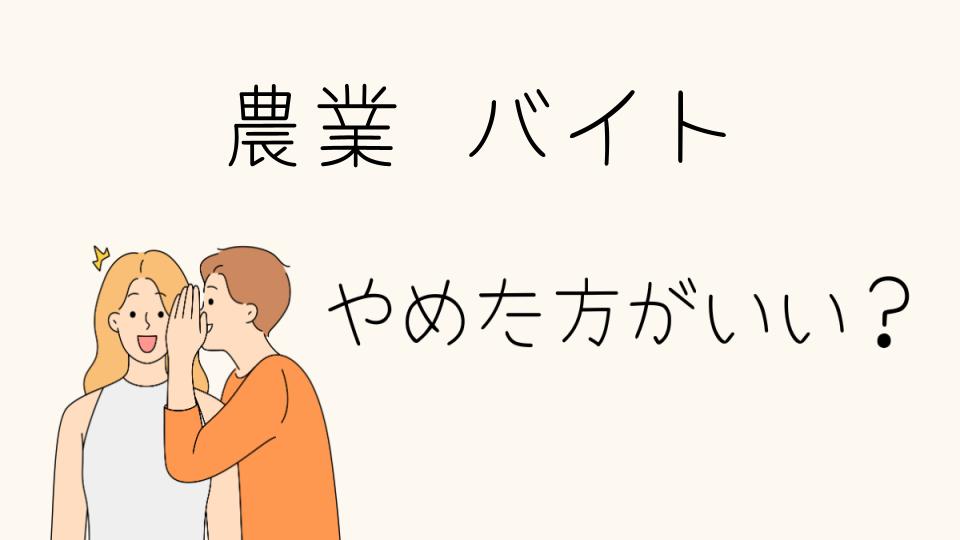 「農業バイトやめとけ？失敗しないための注意点」