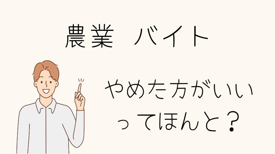 「農業バイトやめとけ？知っておくべき実情とは」