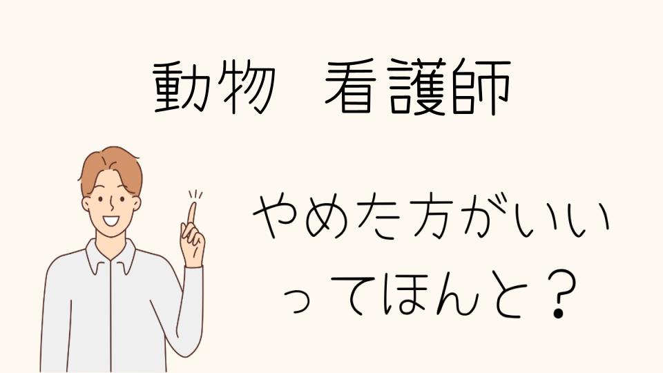 動物看護師はやめとけ？給料と年収の実態