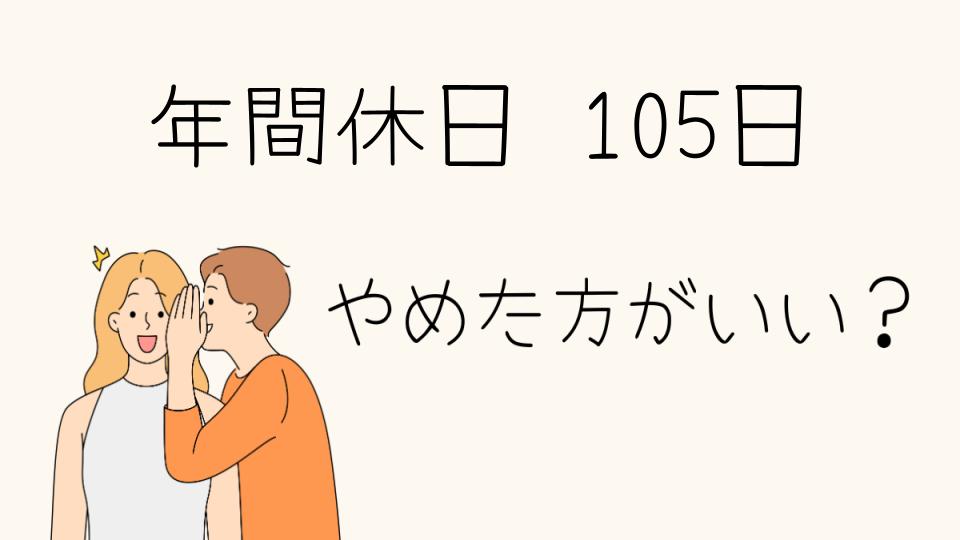 年間休日105日はやめとけ！その理由とは？